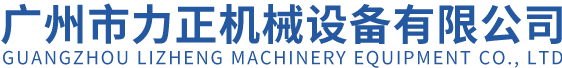 广州市力正机械设备有限公司